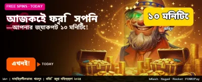 ফ্রি স্পিন এবং দারুণ পুরস্কার